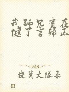 我师兄实在太稳健了言归正传小说阅读