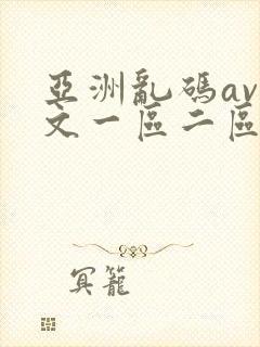 亚洲乱码av中文一区二区封面