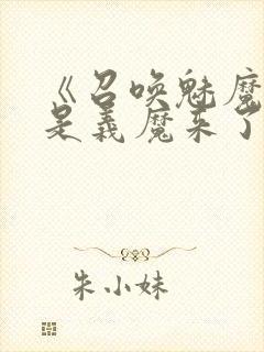 《召唤魅魔结果是义魔来了》第二集封面