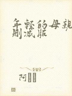 年轻的母亲4未删减版