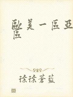 欧美一区亚洲二区