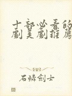 十部必看的法医剧美剧推荐