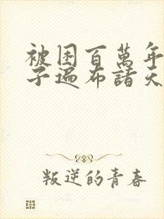 被困百万年,弟子遍布诸天万界小说