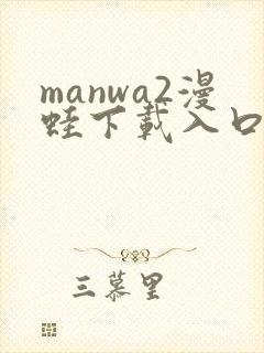 manwa2漫蛙下载入口