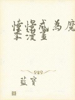 憧憬成为魔法二季漫画封面