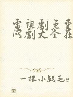 电视剧免费观看网剧大全在线观看