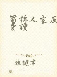 蜀锦人家原著免费读封面