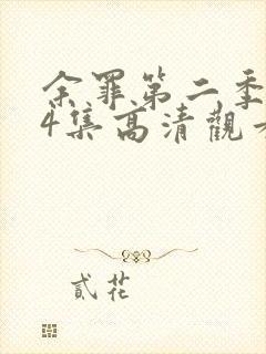 余罪第二季全24集高清观看