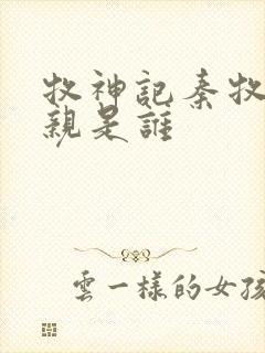 牧神记秦牧的母亲是谁封面