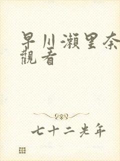 早川濑里奈在线观看