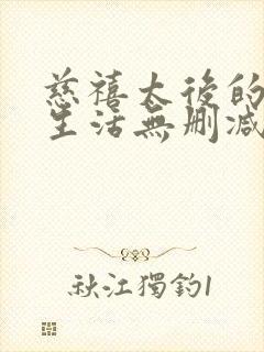 慈禧太后的秘密生活无删减