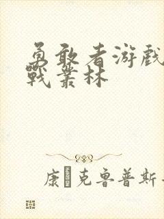 勇敢者游戏:决战丛林封面