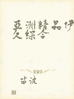 亚洲精品伊人久久综合