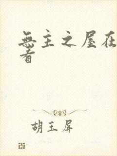 无主之屋在线观看