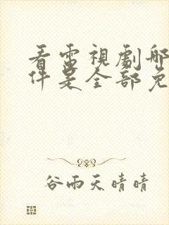 看电视剧哪个软件是全部免费的下载封面