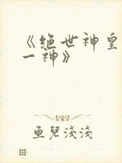 《绝世神皇之第一神》