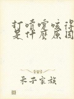 打喷嚏咳得漏尿是什么原因