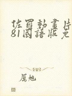 佐罗动画片1981国语版免费观看封面