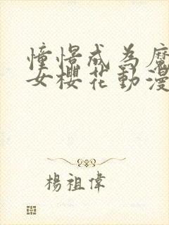 憧憬成为魔法少女樱花动漫完整版