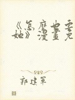 《怎么也要不够她》漫画免费观看