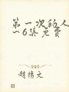 第一次的人妻1～6集免费