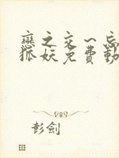 恋之交～忘却的狐妖免费动漫全集