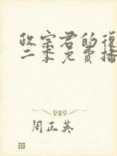 政宗君的复仇第二季免费播放