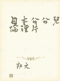 日本公公儿媳妇伦理片封面