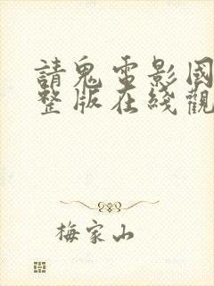 请鬼电影国语完整版在线观看