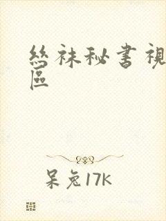 丝袜秘书视频一区