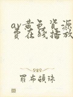 av黄色资源免费在线播放封面