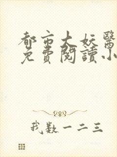 都市大妖医正版免费阅读小说