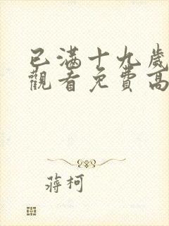 已满十九岁在线观看免费高清动漫