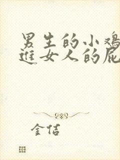 男生的小鸡鸡插进女人的屁股里