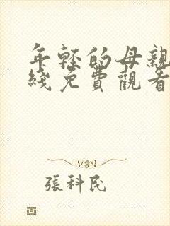 年轻的母亲6在线免费观看