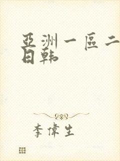 亚洲一区二区 日韩封面