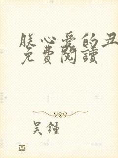 朕心爱的丑姑娘免费阅读