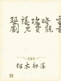 延禧攻略 电视剧 免费观看