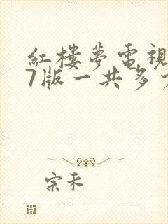 红楼梦电视剧87版一共多少集