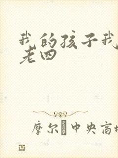 我的孩子我的家老四
