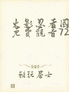 火影忍者国语版免费观看720集