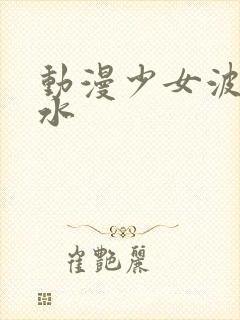 动漫少女波子汽水封面