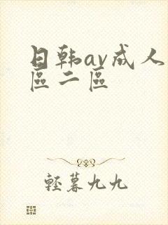 日韩av成人一区二区