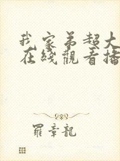 我家弟超大动漫在线观看播放下载