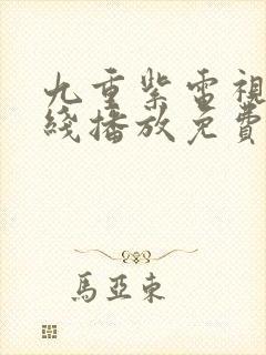 九重紫电视剧在线播放免费