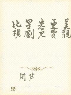 比星光更美丽电视剧免费观看全集