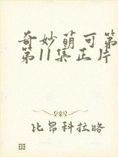 奇妙萌可第七季第11集正片封面