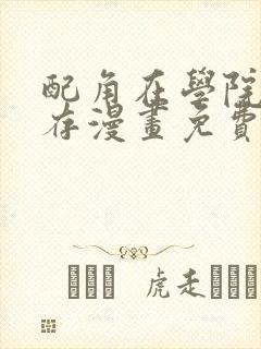 配角在学院中生存漫画免费