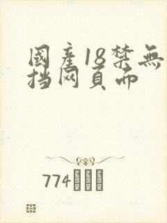 国产18禁无遮挡网页面封面