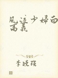风流少妇白洁和高义